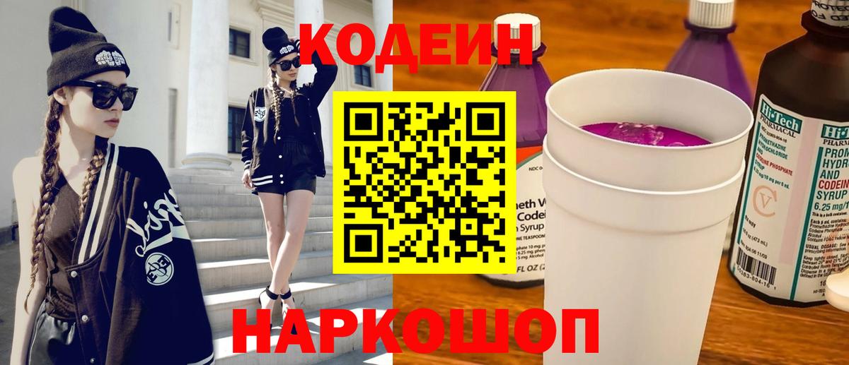 Кодеин напиток Lean (лин) Новоалтайск